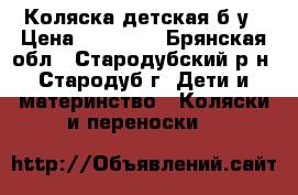 Коляска детская б/у › Цена ­ 15 000 - Брянская обл., Стародубский р-н, Стародуб г. Дети и материнство » Коляски и переноски   